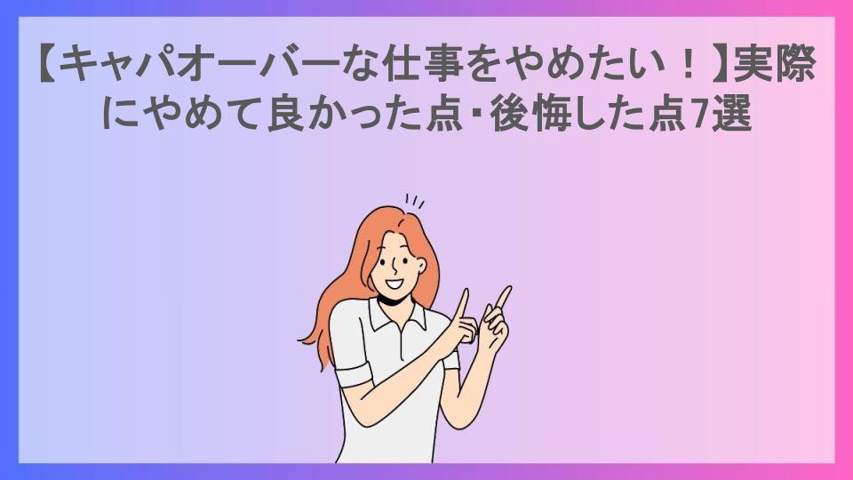 【キャパオーバーな仕事をやめたい！】実際にやめて良かった点・後悔した点7選